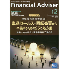 Ｆｉｎａｎｃｉａｌ　Ａｄｖｉｓｅｒ　２０１６．１２　ワイド特集投信販売担当者必読！単品セールス・回転売買から卒業するための２５の処方箋　相場に左右されない運用提案はこう進める