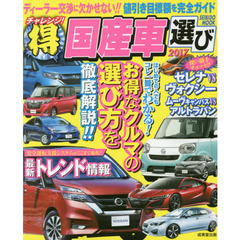 チャレンジ！マル得国産車選び　２０１７　はじめての人でもコレ一冊でわかる！お得な車の選び方を解説！！