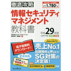 情報セキュリティマネジメント教科書　平成２９年度春期秋期