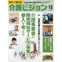 介護ビジョン　最新介護経営　２０１６．１２　〈特集〉安易な参入は本業にもデメリット？介護事業者の障害福祉サービス事業への参入を考える