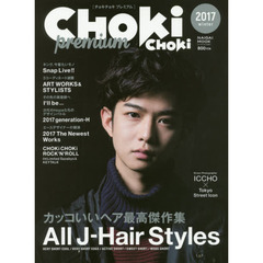 ＣＨＯＫｉ　ＣＨＯＫｉ　ｐｒｅｍｉｕｍ　２０１７ｗｉｎｔｅｒ　カッコいいヘア最高傑作集