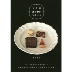 大人のほろ酔いスイーツ