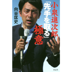 小泉進次郎「先手を取る」極意