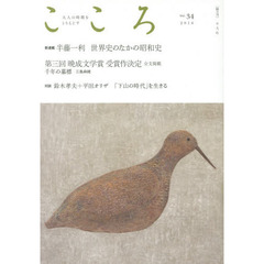 こころ　Ｖｏｌ．３４（２０１６）　新連載｜半藤一利世界史のなかの昭和史