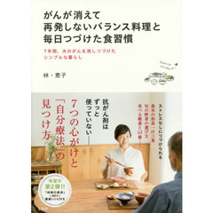 がんが消えて再発しない バランス料理と毎日つづけた食習慣