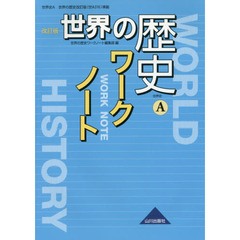 世界の歴史ワークノート　世界史Ａ　改訂版