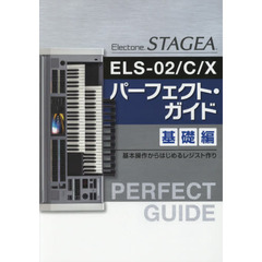 Ｅｌｅｃｔｏｎｅ　ＳＴＡＧＥＡ　ＥＬＳ－０２／Ｃ／Ｘパーフェクト・ガイド　基礎編　基本操作からはじめるレジスト作り