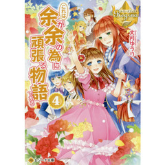 これは余が余の為に頑張る物語である　４