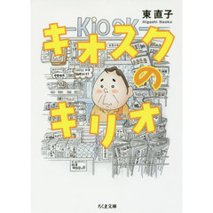 キオスクのキリオ