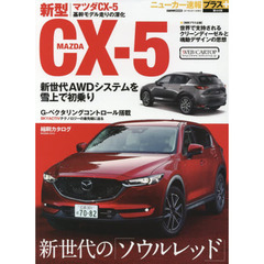 マツダＣＸ－５　＋新世代の「ソウルレッド」