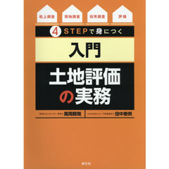 ４ＳＴＥＰで身につく入門土地評価の実務　机上調査→現地調査→役所調査→評価
