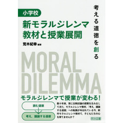 小学校新モラルジレンマ教材と授業展開　考える道徳を創る
