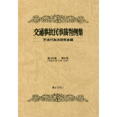 交通事故民事裁判例集　第４８巻第６号　平成２７年１１月・１２月