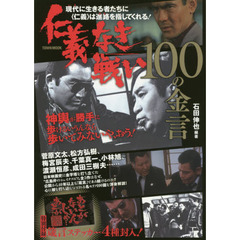 仁義なき戦い１００の金言