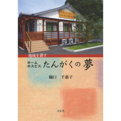 地域を耕すホームホスピスたんがくの夢