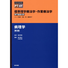 標準理学療法学・作業療法学　専門基礎分野　病理学　ＰＴ　ＯＴ　第４版