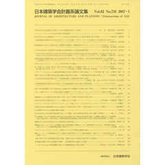 日本建築学会計画系論文集　８２－７３１
