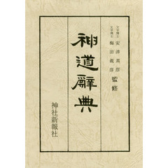 神道辞典　オンデマンド版