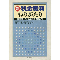 新税金裁判ものがたり　「納税者」のための税務争訟入門