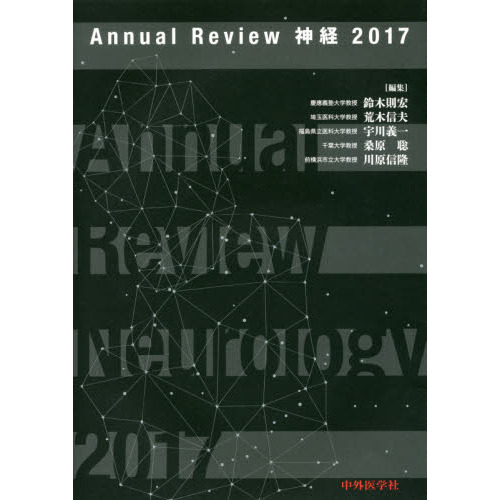 裁断済み　Annual Review 神経 2017 Annual Review神経 2017 通販｜セブンネット