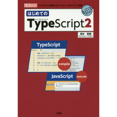 はじめてのＴｙｐｅＳｃｒｉｐｔ２