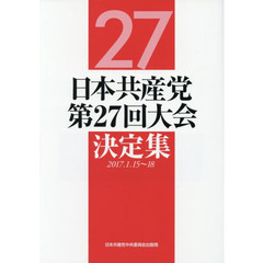 日本共産党第２７回大会決定集