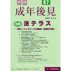 実践成年後見　Ｎｏ．６７　特集法テラス　司法ソーシャルワークと高齢者・障害者の支援