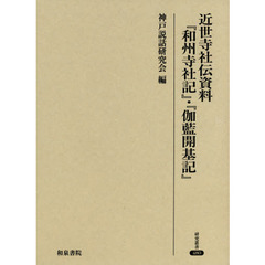 近世寺社伝資料『和州寺社記』・『伽藍開基記』