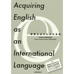 国際交流のための英語　第４版