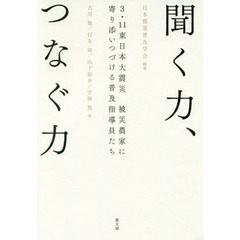 聞く力、つなぐ力　３・１１東日本大震災被災農家に寄り添いつづける普及指導員たち