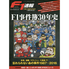 Ｆ１事件簿３０年史　Ｆ１速報２５周年記念　忘れられないあの事件１９８７～２０１６