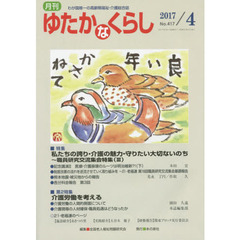月刊ゆたかなくらし　２０１７年４月号　｜特集｜私たちの誇り・介護の魅力・守りたい大切ないのち～職員研究交流集会特集　３