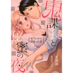 鬼課長と秘蜜の夜　セフレから始まった恋