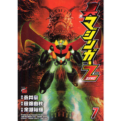 真マジンガーＺＥＲＯ　ｖｏｌｕｍｅ７