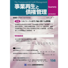 事業再生と債権管理　第１５６号　特集スカイマークの再生手続に関する諸問題