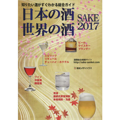 日本の酒・世界の酒　知りたい酒がすぐわかる総合ガイド　２０１７