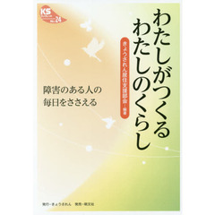 わたしがつくるわたしのくらし　障害のある人の毎日をささえる