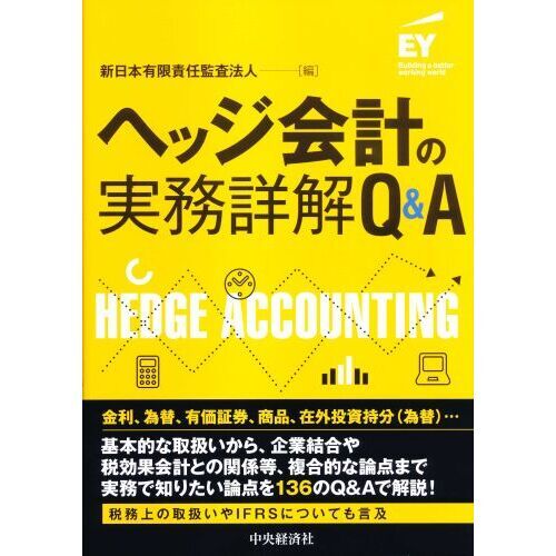 ヘッジ会計の実務詳解Ｑ＆Ａ 通販｜セブンネットショッピング