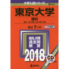 東京大学　理科　理科一類・理科二類・理科三類　２０１８年版