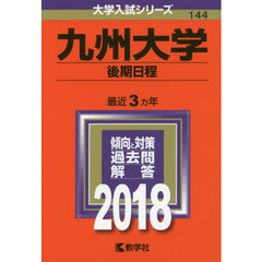 九州大学　後期日程　２０１８年版