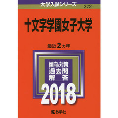 十文字学園女子大学　２０１８年版