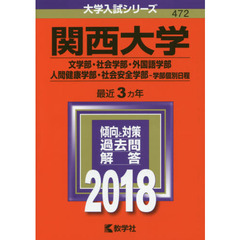 関西大学　文学部・社会学部　外国語学部　人間健康学部　社会安全学部　学部個別日程　２０１８年版
