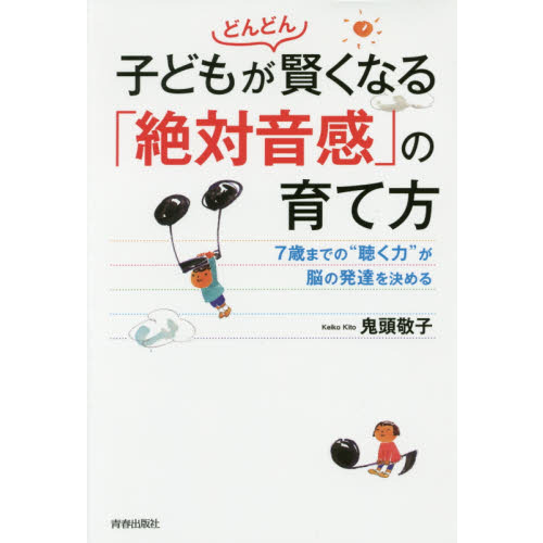 子どもがどんどん賢くなる「絶対音感」の育て方 ７歳までの“聴く力”が脳の発達を決める 通販｜セブンネットショッピング