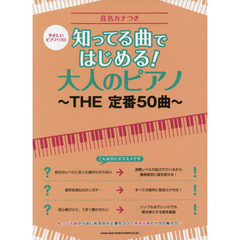 知ってる曲ではじめる！大人のピアノ～ＴＨＥ定番５０曲～　音名カナつき