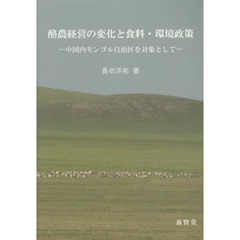 酪農経営の変化と食料・環境政策　中国内モンゴル自治区を対象として