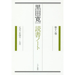 黒田寛一読書ノート　第１１巻　１９５３年４月－７月