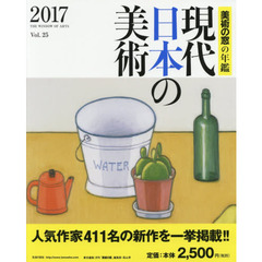 現代日本の美術　美術の窓の年鑑　２０１７