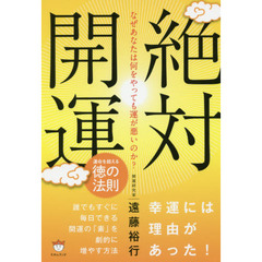 絶対開運　なぜあなたは何をやっても運が悪いのか？　運命を超える徳の法則