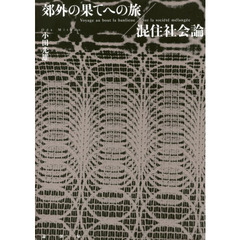 郊外の果てへの旅／混住社会論