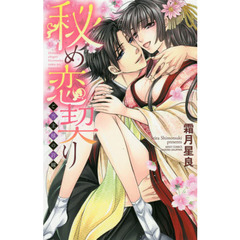 秘め恋契り　ご当主様の許嫁